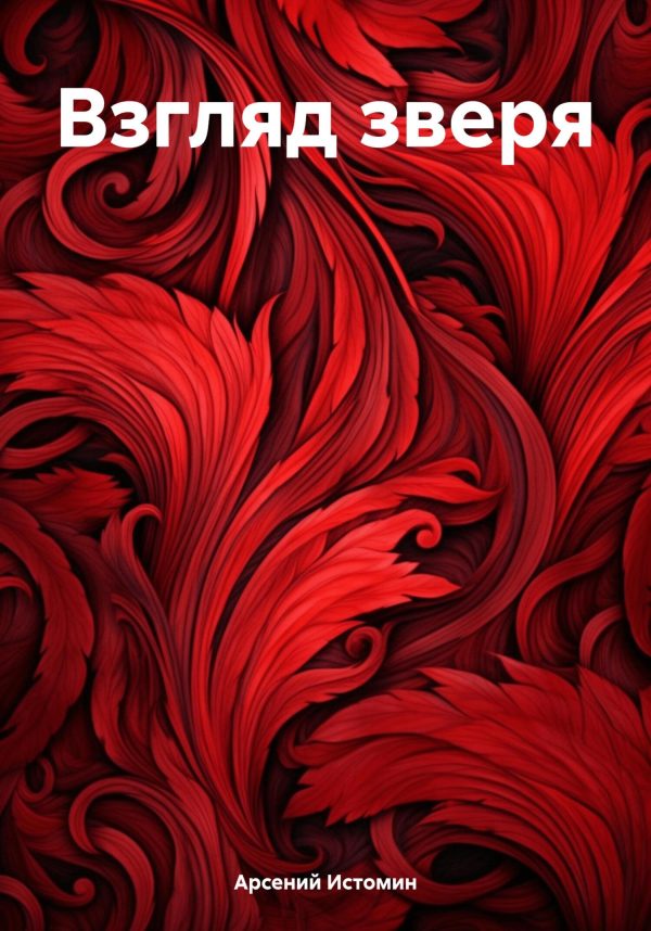 Обложка книги «Взгляд зверя»