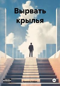 Обложка книги «Вырвать крылья»