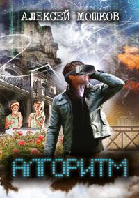 Обложка книги «Алгоритм»