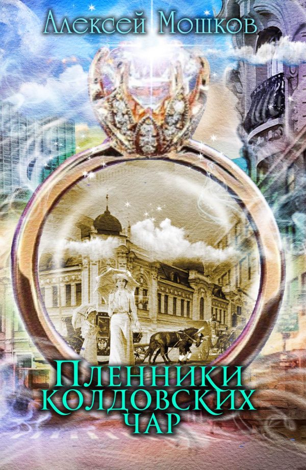 Обложка книги «Пленники колдовских чар»