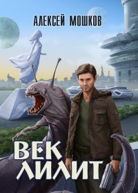 Обложка книги «Век Лилит»