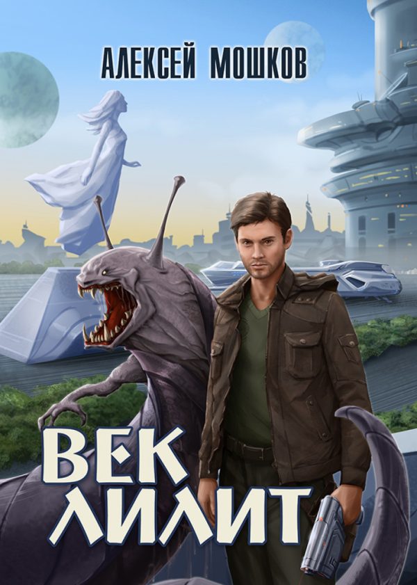Обложка книги «Век Лилит»
