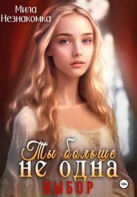 Обложка книги «Ты больше не одна. Выбор»