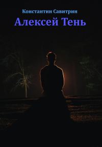 Обложка книги «Алексей Тень. Сказка-быль»