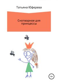 Обложка книги «Снотворное для принцессы»