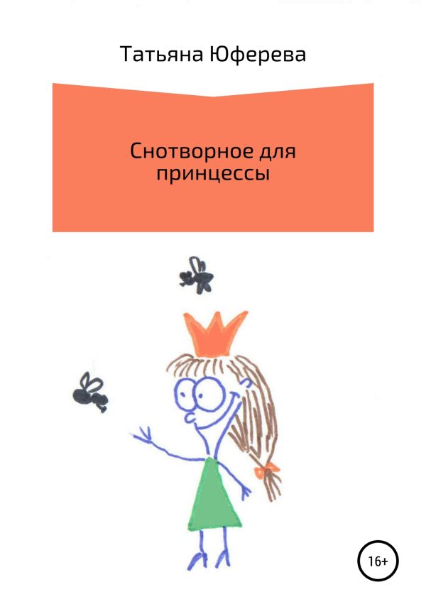 Обложка книги «Снотворное для принцессы»