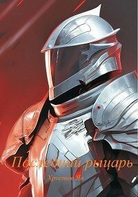 Обложка книги «Последний рыцарь (СИ)»