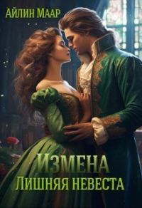 Обложка книги «Измена. Лишняя невеста (СИ)»