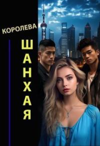 Обложка книги «Королева Шанхая (СИ)»