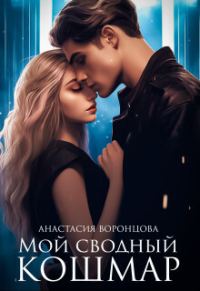 Обложка книги «Мой сводный кошмар (СИ)»