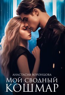 Обложка книги «Мой сводный кошмар (СИ)»