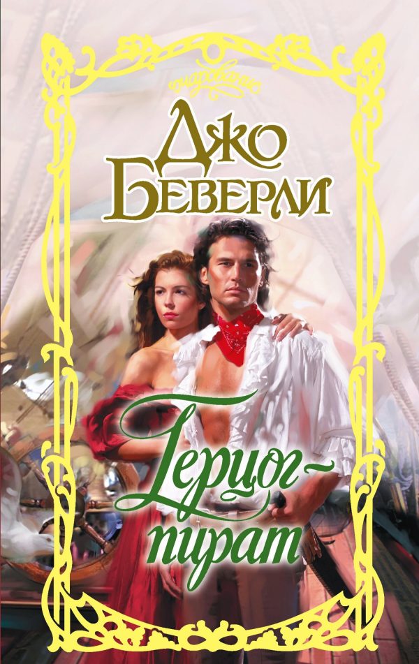 Обложка книги «Герцог-пират»