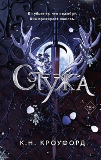Обложка книги «Стужа»