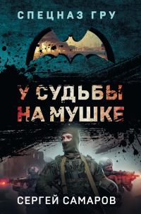 Обложка книги «У судьбы на мушке»