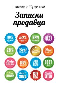 Обложка книги «Записки продавца»
