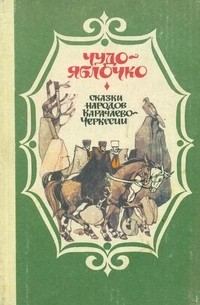 Обложка книги «Чудо-яблочко. Сказки народов Карачаево-Черкесии»