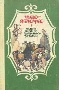 Обложка книги «Чудо-яблочко. Сказки народов Карачаево-Черкесии»