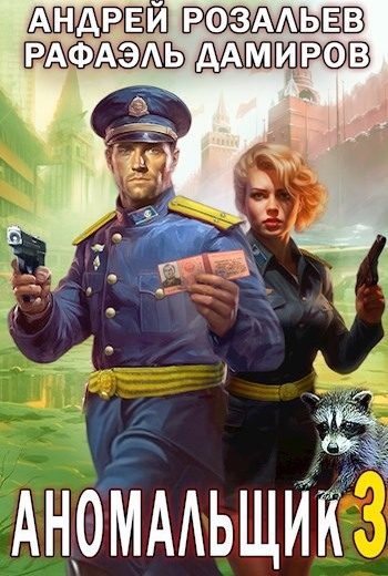 Обложка книги «Аномальщик 3»