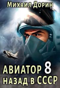 Обложка книги «Авиатор: назад в СССР 8»