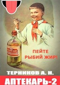 Обложка книги «Аптекарь 2»