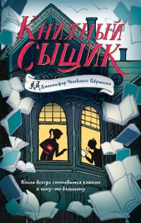 Обложка книги «Книжный сыщик»
