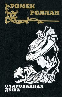 Обложка книги «Очарованная душа»