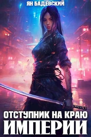 Обложка книги «Отступник на краю империи»