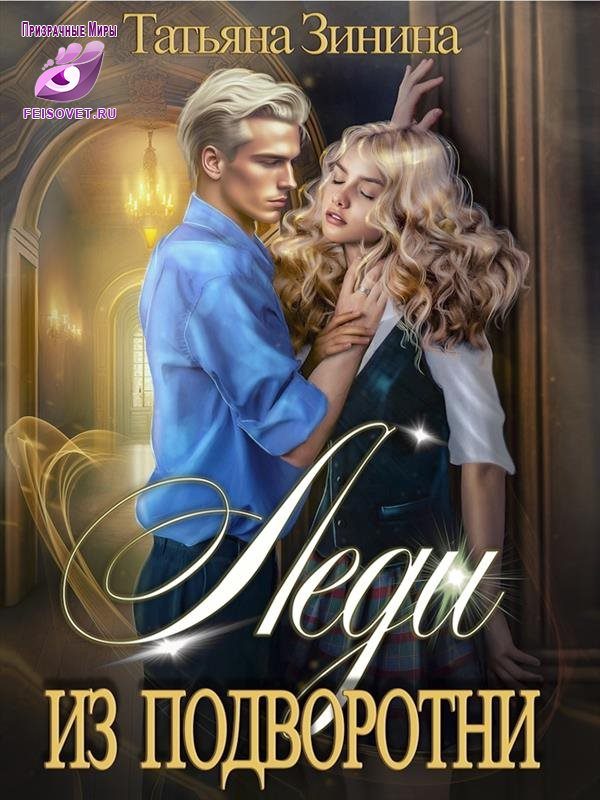 Обложка книги «Леди из подворотни»