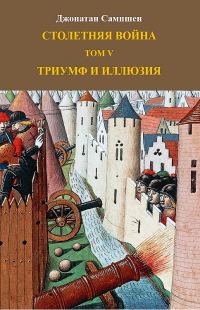 Обложка книги «Столетняя война. Том V. Триумф и иллюзия»