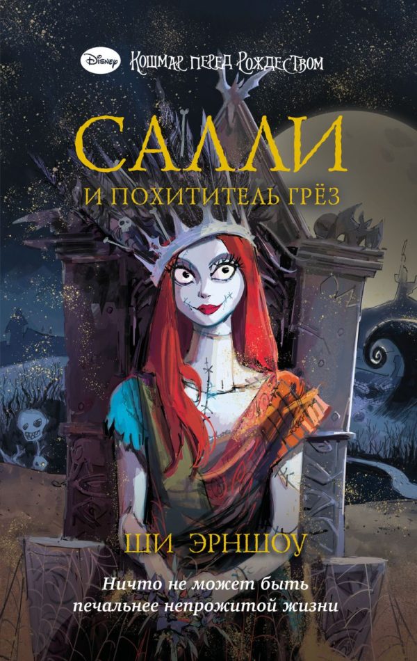 Обложка книги «Салли и похититель грёз»