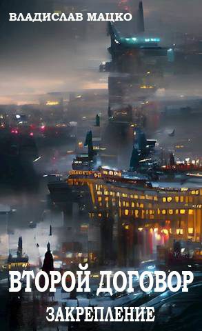 Обложка книги «Второй Договор. Закрепление»