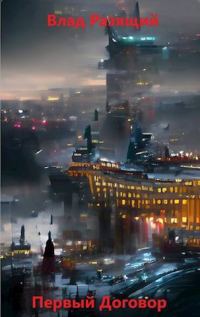 Обложка книги «Первый Договор»