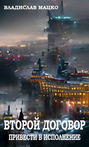 Обложка книги «Второй Договор. Привести в исполнение»