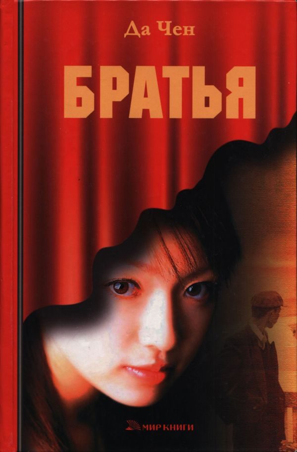 Обложка книги «Братья»