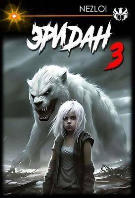 Обложка книги «Эридан 3»
