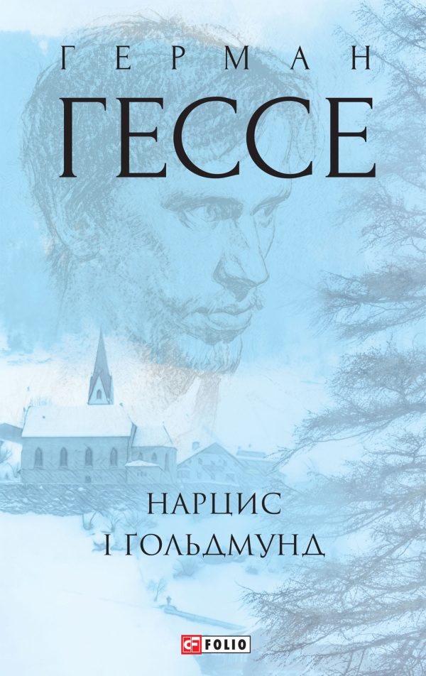 Обложка книги «Нарцис і Ґольдмунд»
