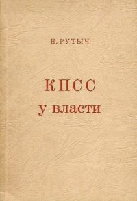 Обложка книги «КПСС у власти»