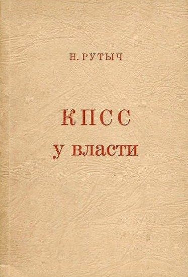 Обложка книги «КПСС у власти»