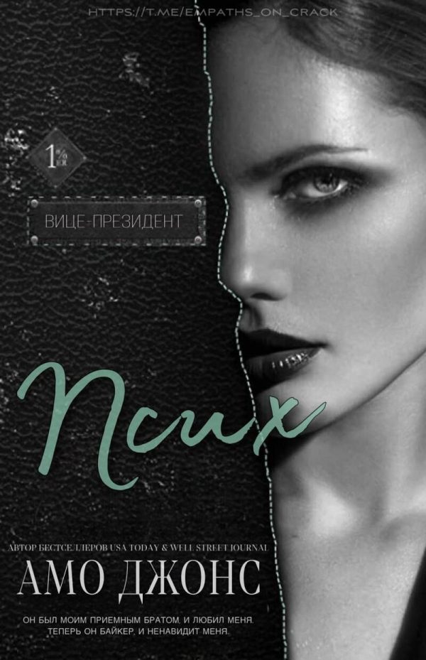 Обложка книги «Псих»