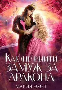 Обложка книги «Как (не) выйти замуж за дракона»