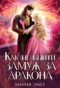 Обложка книги «Как (не) выйти замуж за дракона»
