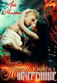 Обложка книги «Предначертанное. Книга 1 (СИ)»
