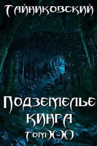 Обложка книги «Подземелье Кинга. Том X-XI»