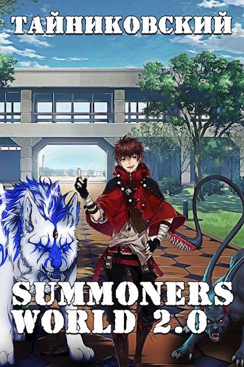 Обложка книги «Summoners World 2.0»