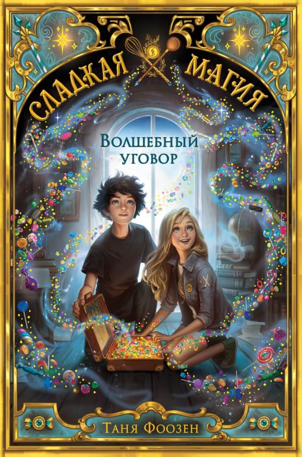 Обложка книги «Волшебный уговор»