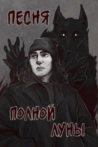 Обложка книги «Песня полной луны»
