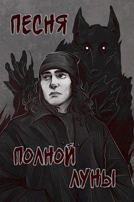 Обложка книги «Песня полной луны»