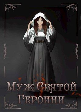 Обложка книги «Муж Святой Героини»