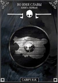 Обложка книги «Во имя славы. Книга первая»