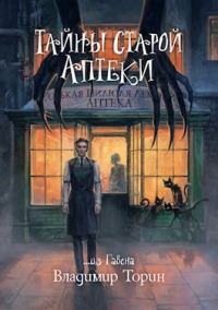 Обложка книги «Тайны старой аптеки»